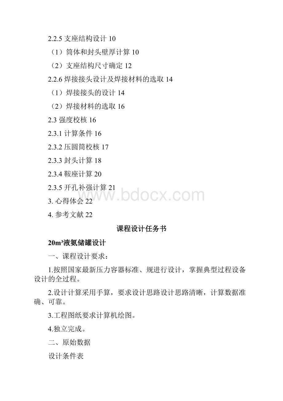 20立方米液氨储罐设计说明书.docx_第2页