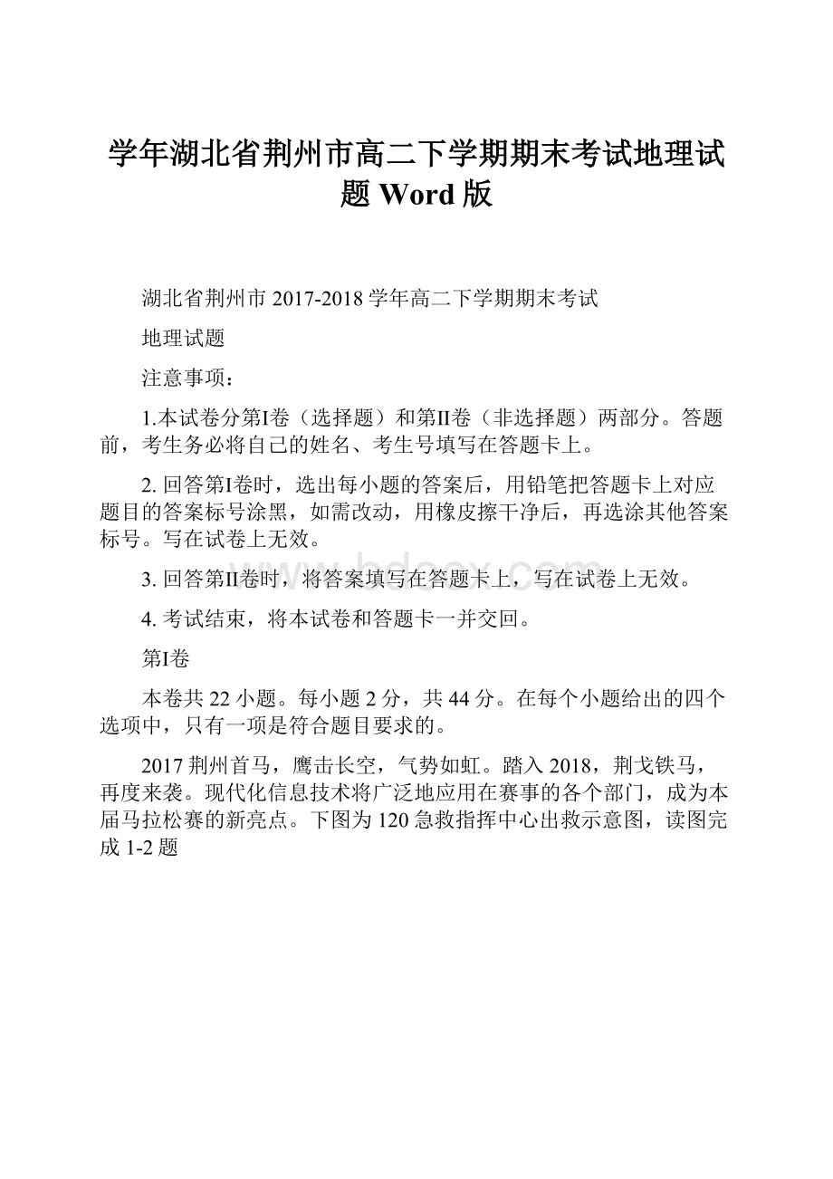 学年湖北省荆州市高二下学期期末考试地理试题Word版.docx