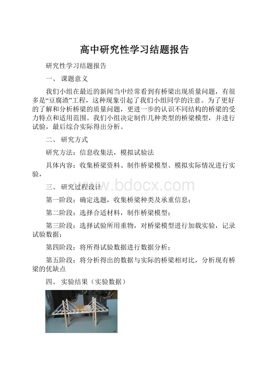 高中研究性学习结题报告.docx