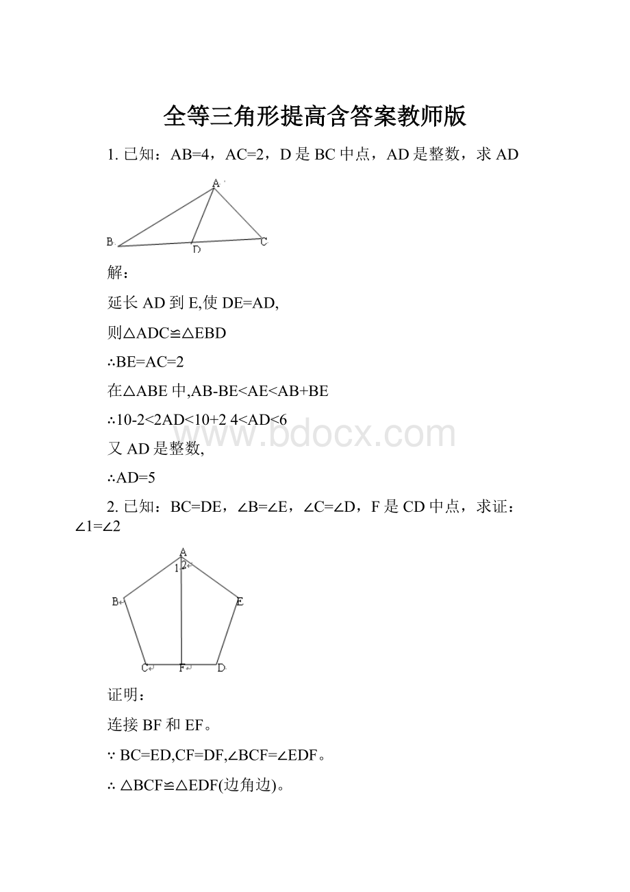 全等三角形提高含答案教师版.docx