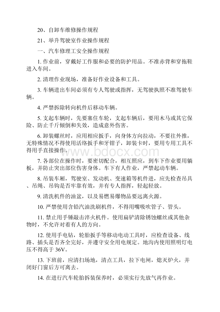 汽修行业安全操作规程.docx_第2页