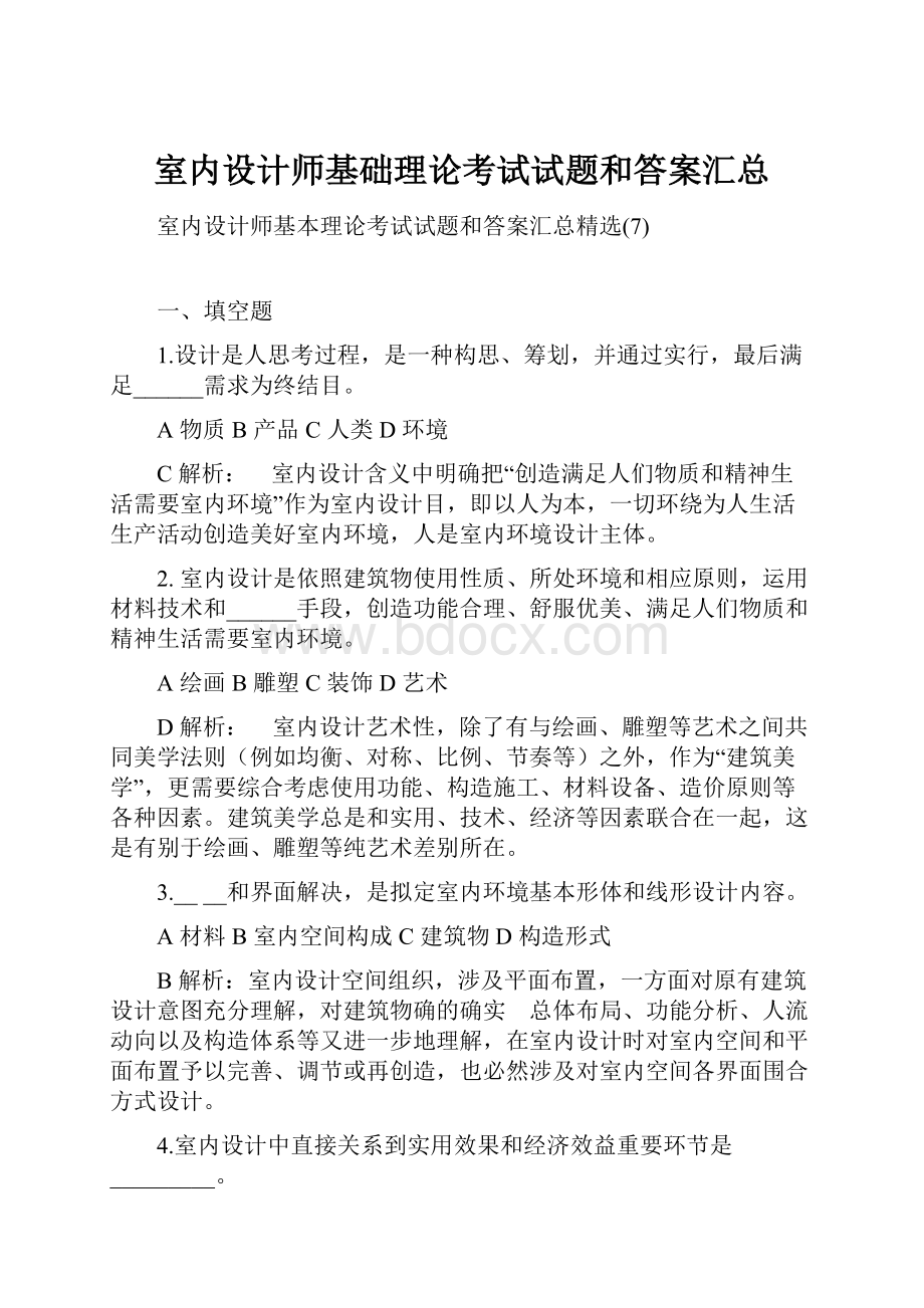 室内设计师基础理论考试试题和答案汇总.docx