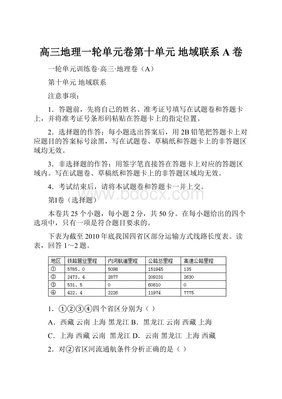 高三地理一轮单元卷第十单元 地域联系 A卷.docx