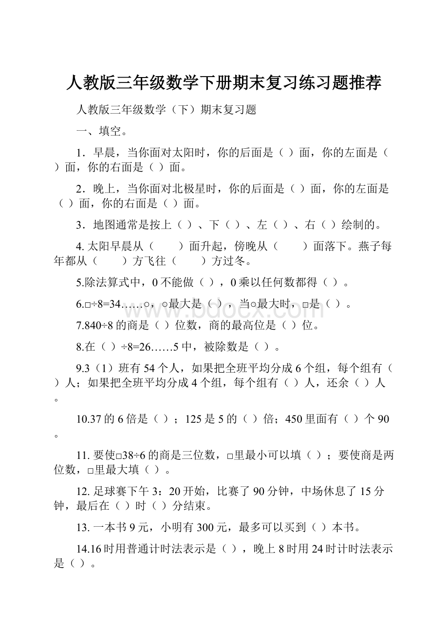 人教版三年级数学下册期末复习练习题推荐.docx