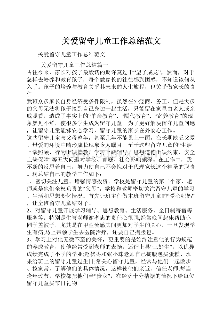 关爱留守儿童工作总结范文.docx_第1页