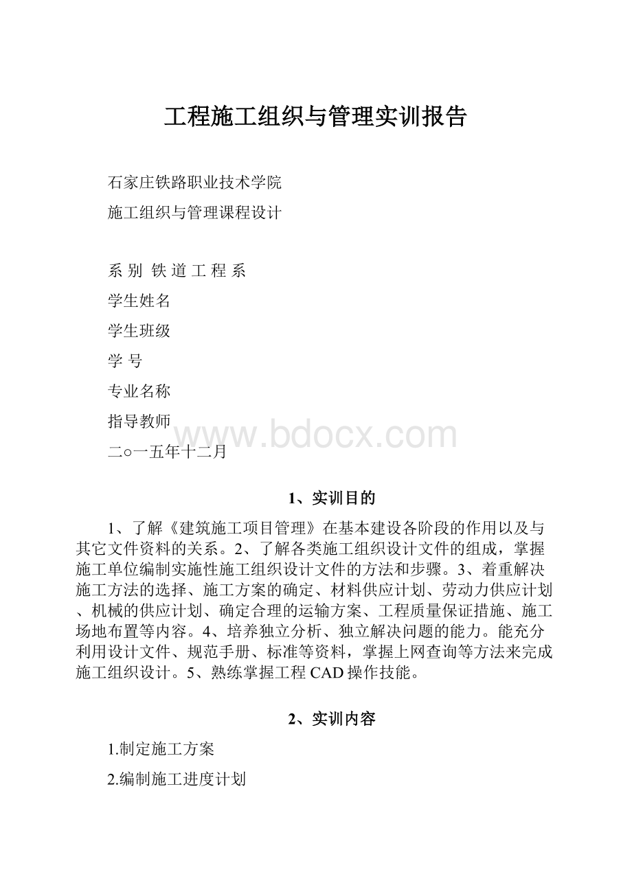 工程施工组织与管理实训报告.docx