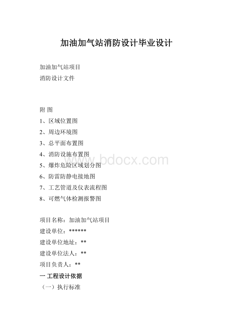 加油加气站消防设计毕业设计.docx_第1页