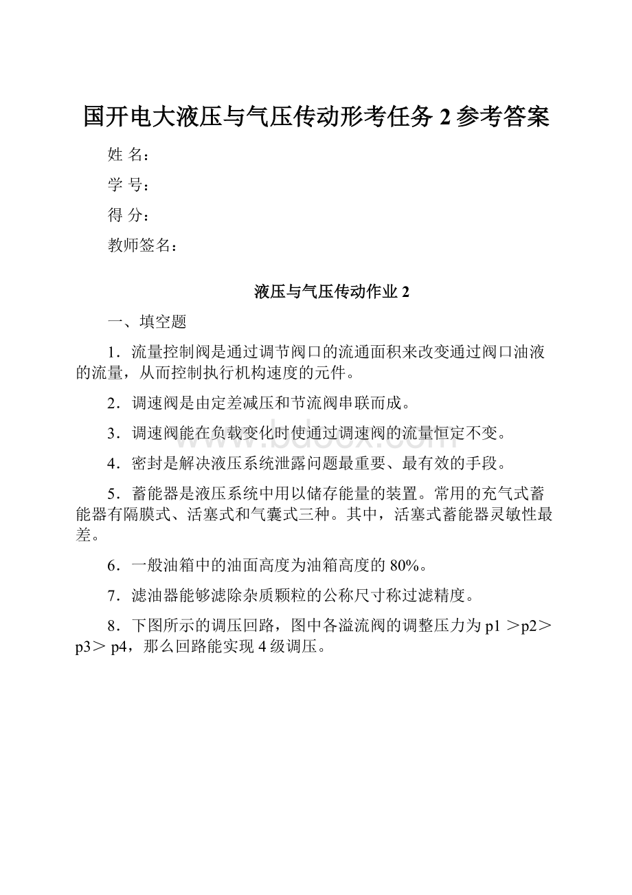 国开电大液压与气压传动形考任务2参考答案.docx