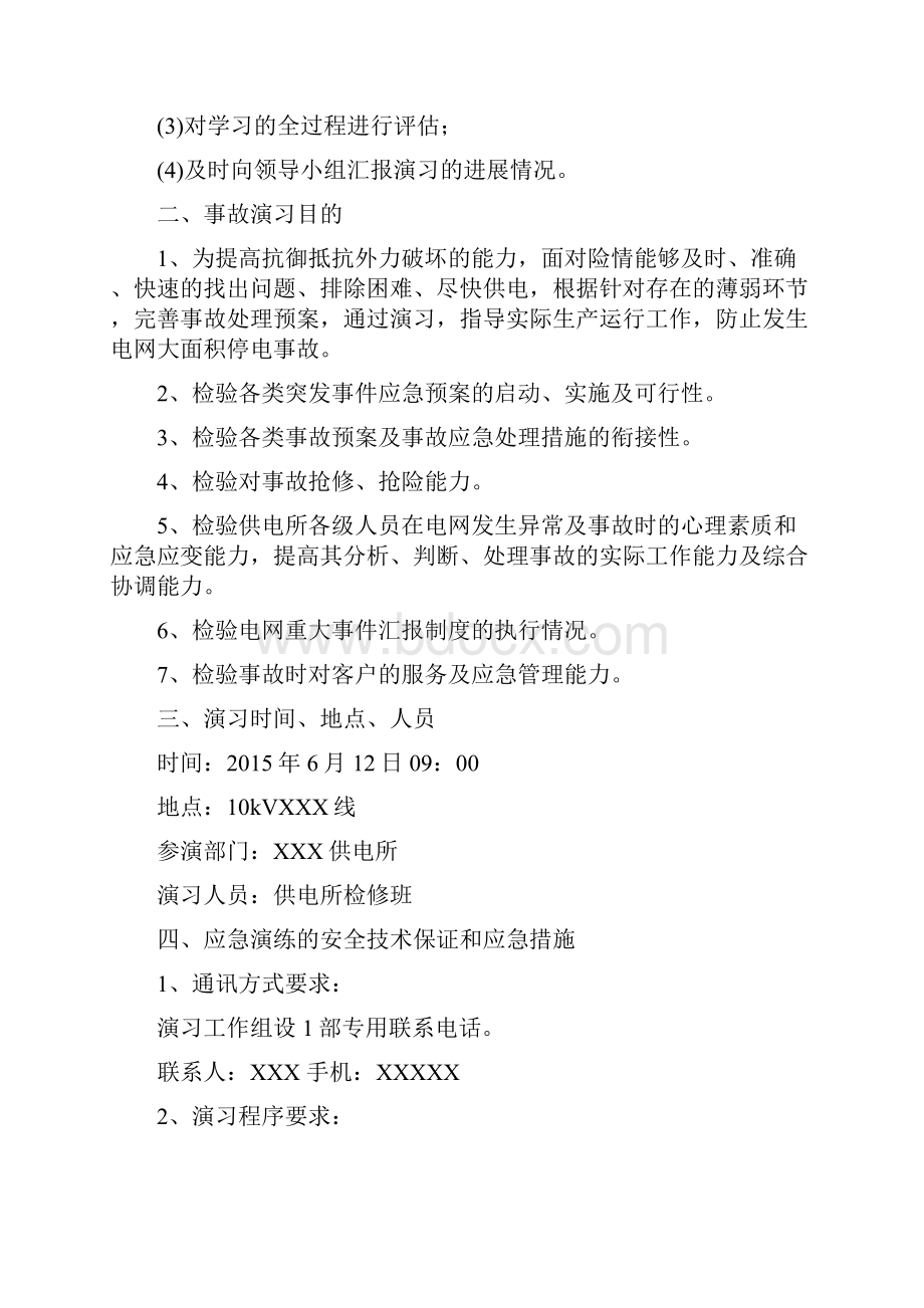 供电所应急演练既反事故演习方案审批稿.docx_第3页