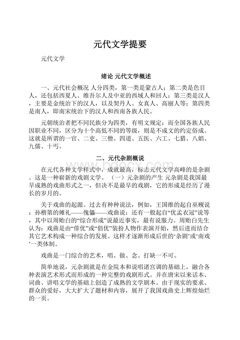 元代文学提要.docx_第1页