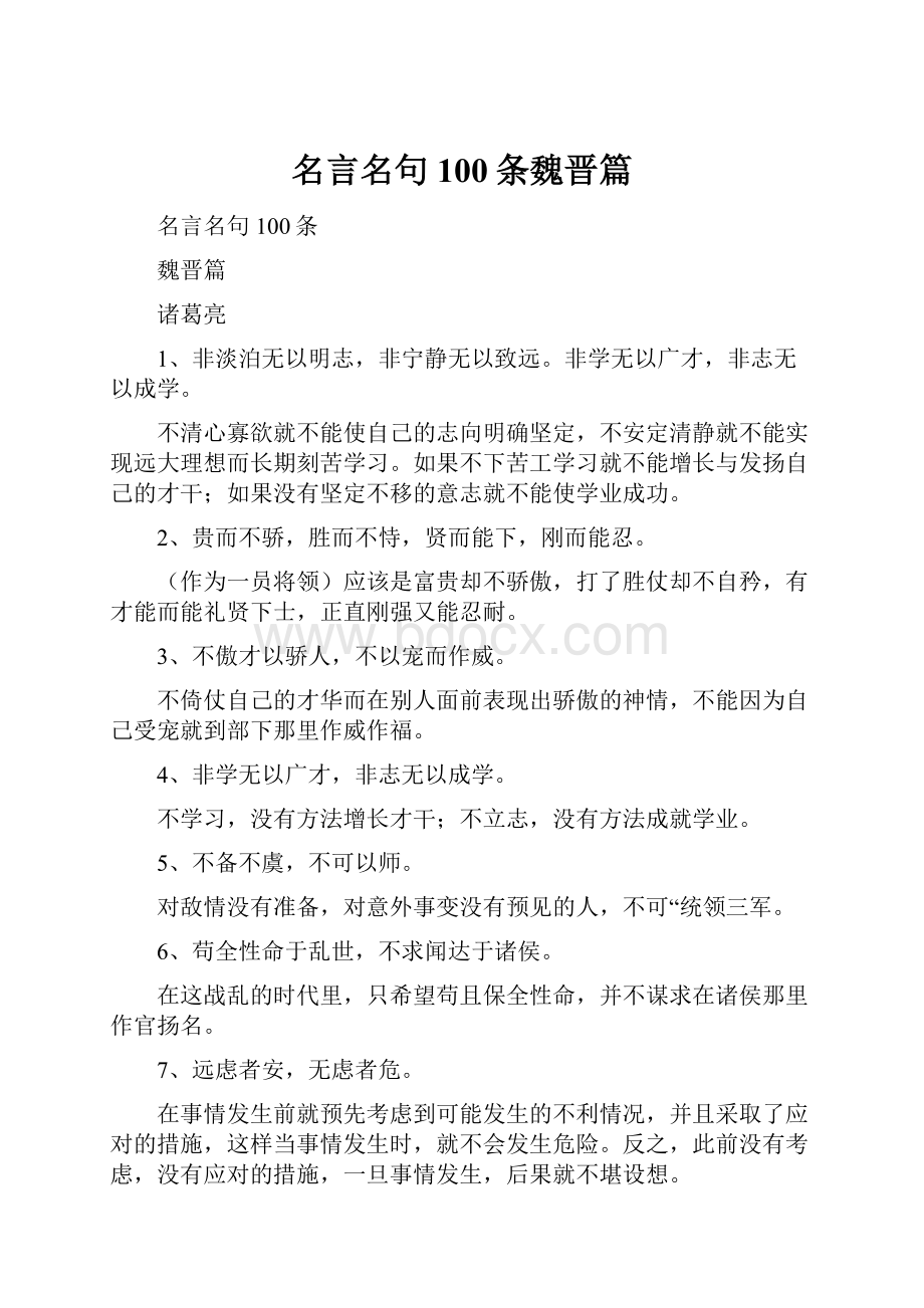 名言名句100条魏晋篇.docx