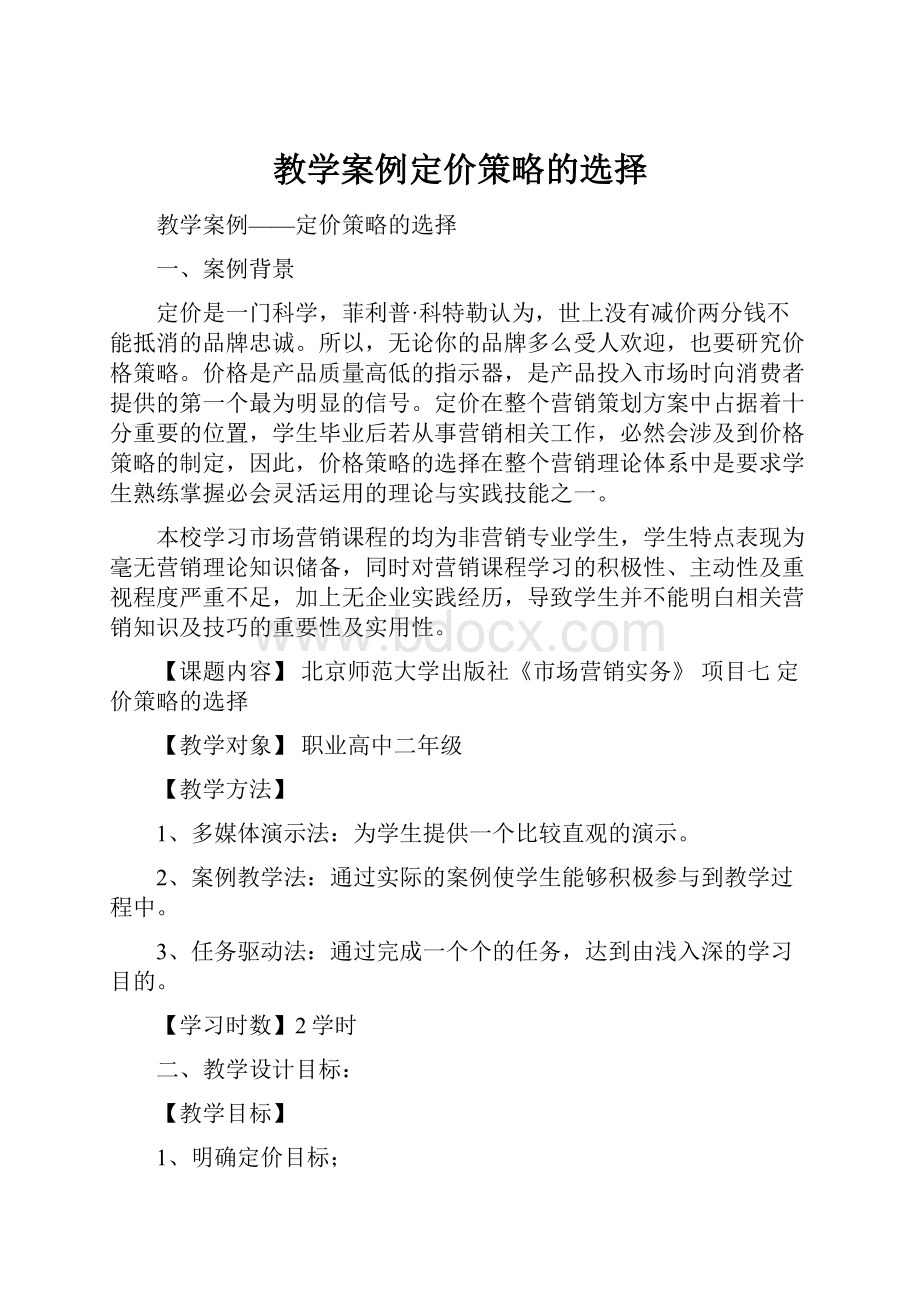 教学案例定价策略的选择.docx