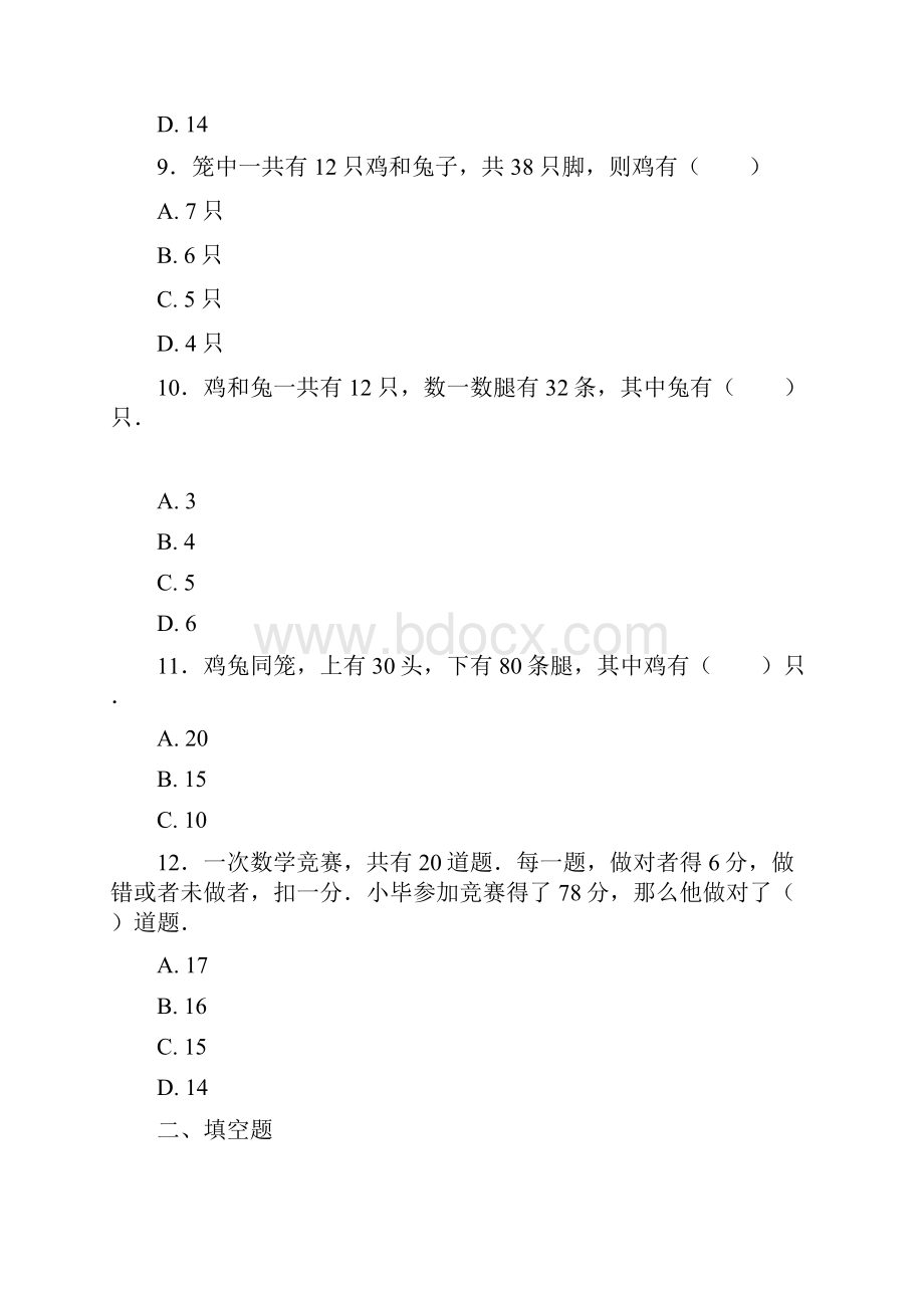 《常考题》小学数学四年级下册第九单元数学广角鸡兔同笼检测卷有答案解析.docx_第3页