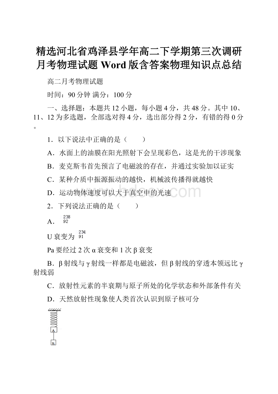 精选河北省鸡泽县学年高二下学期第三次调研月考物理试题Word版含答案物理知识点总结.docx