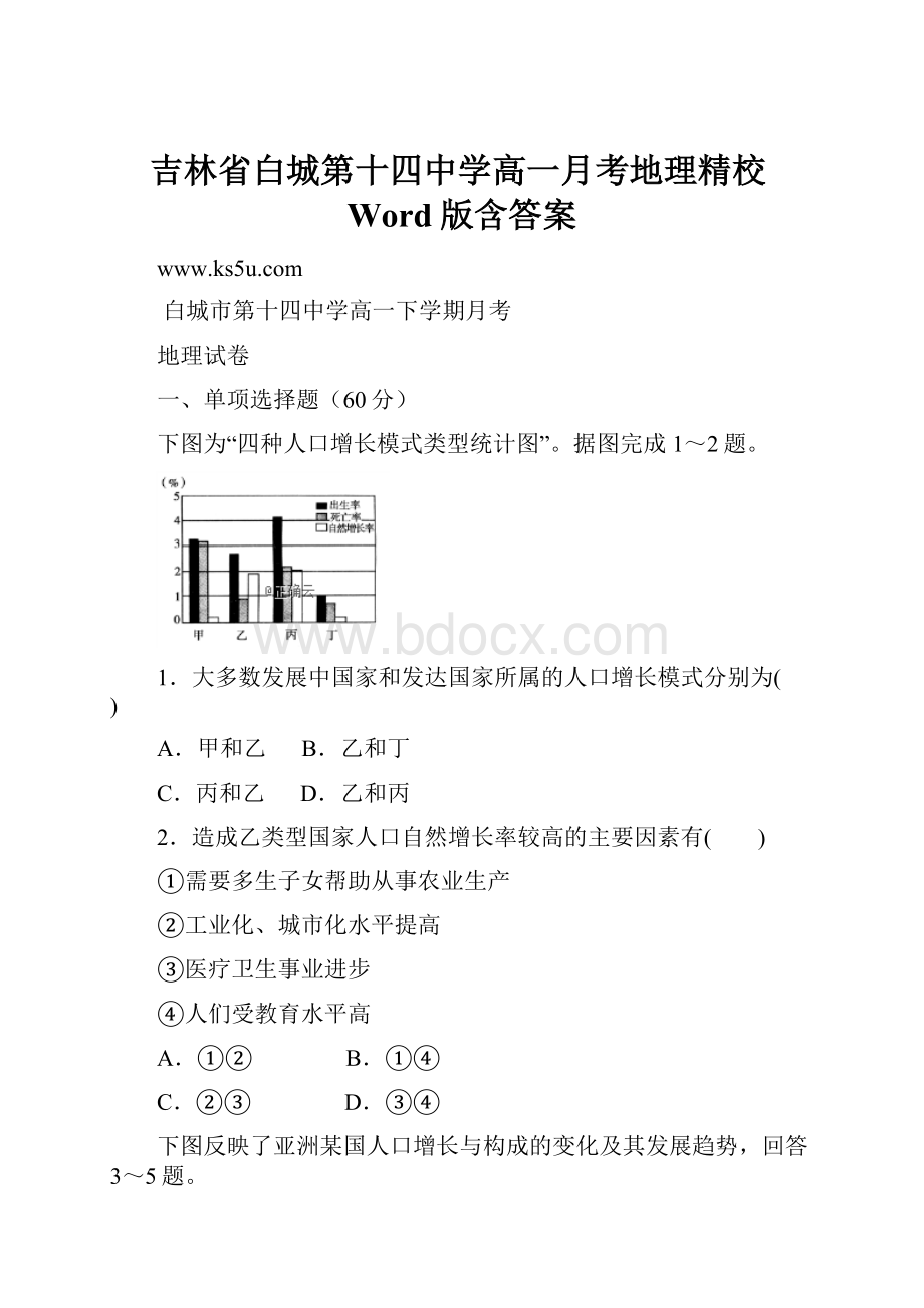 吉林省白城第十四中学高一月考地理精校Word版含答案.docx_第1页