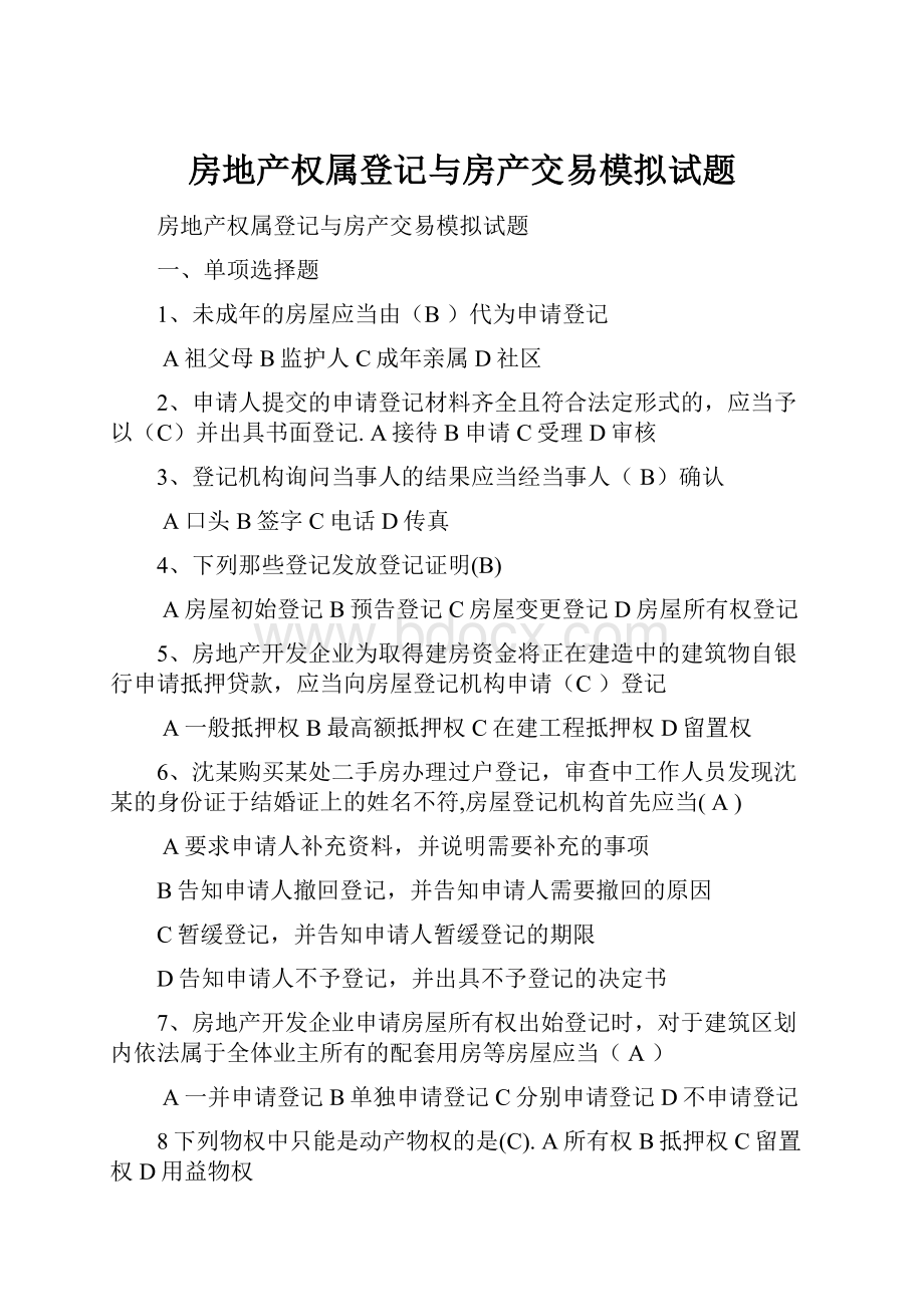 房地产权属登记与房产交易模拟试题.docx