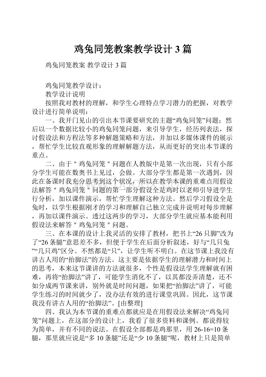 鸡兔同笼教案教学设计3篇.docx