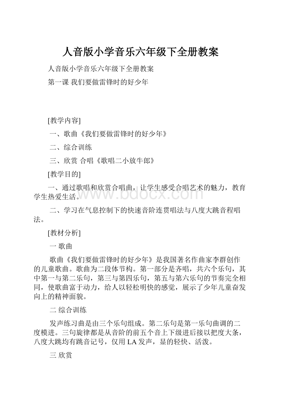 人音版小学音乐六年级下全册教案.docx