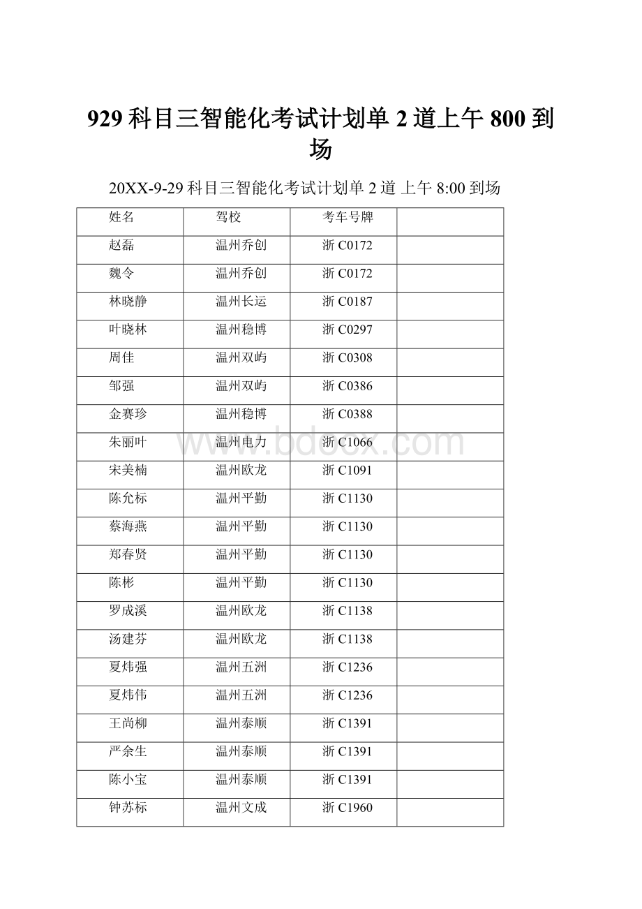 929科目三智能化考试计划单2道上午800到场.docx