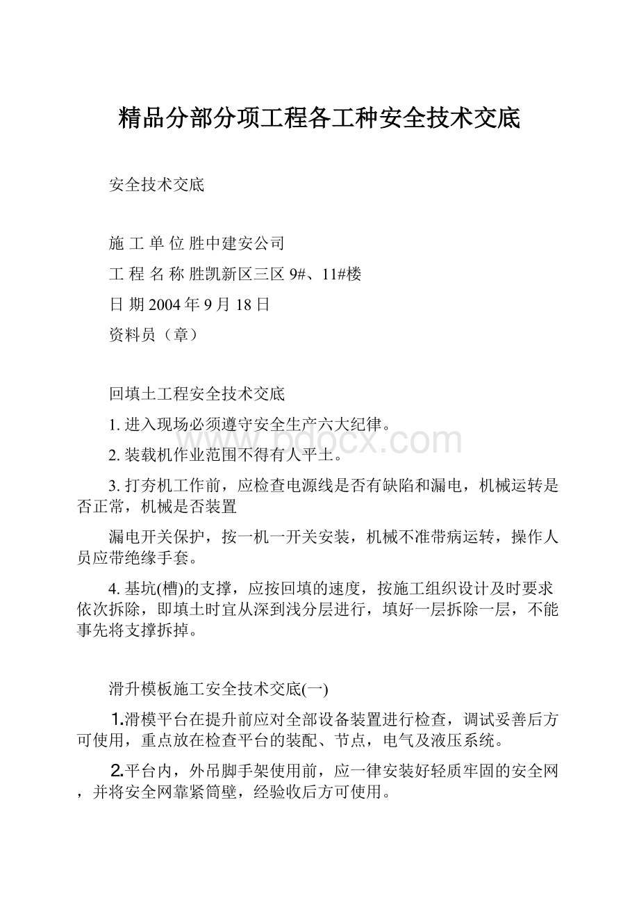 精品分部分项工程各工种安全技术交底.docx