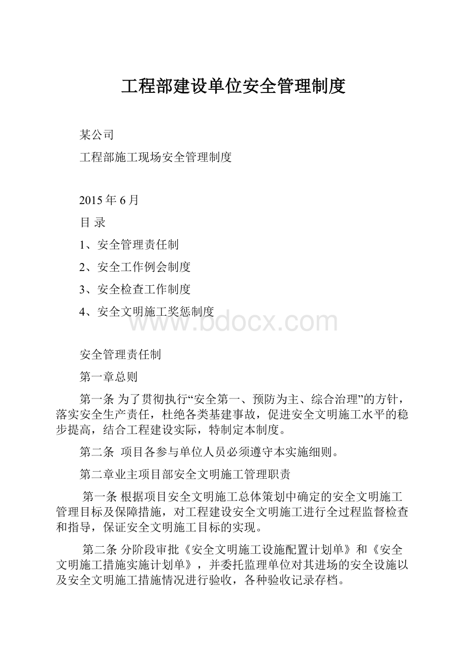 工程部建设单位安全管理制度.docx