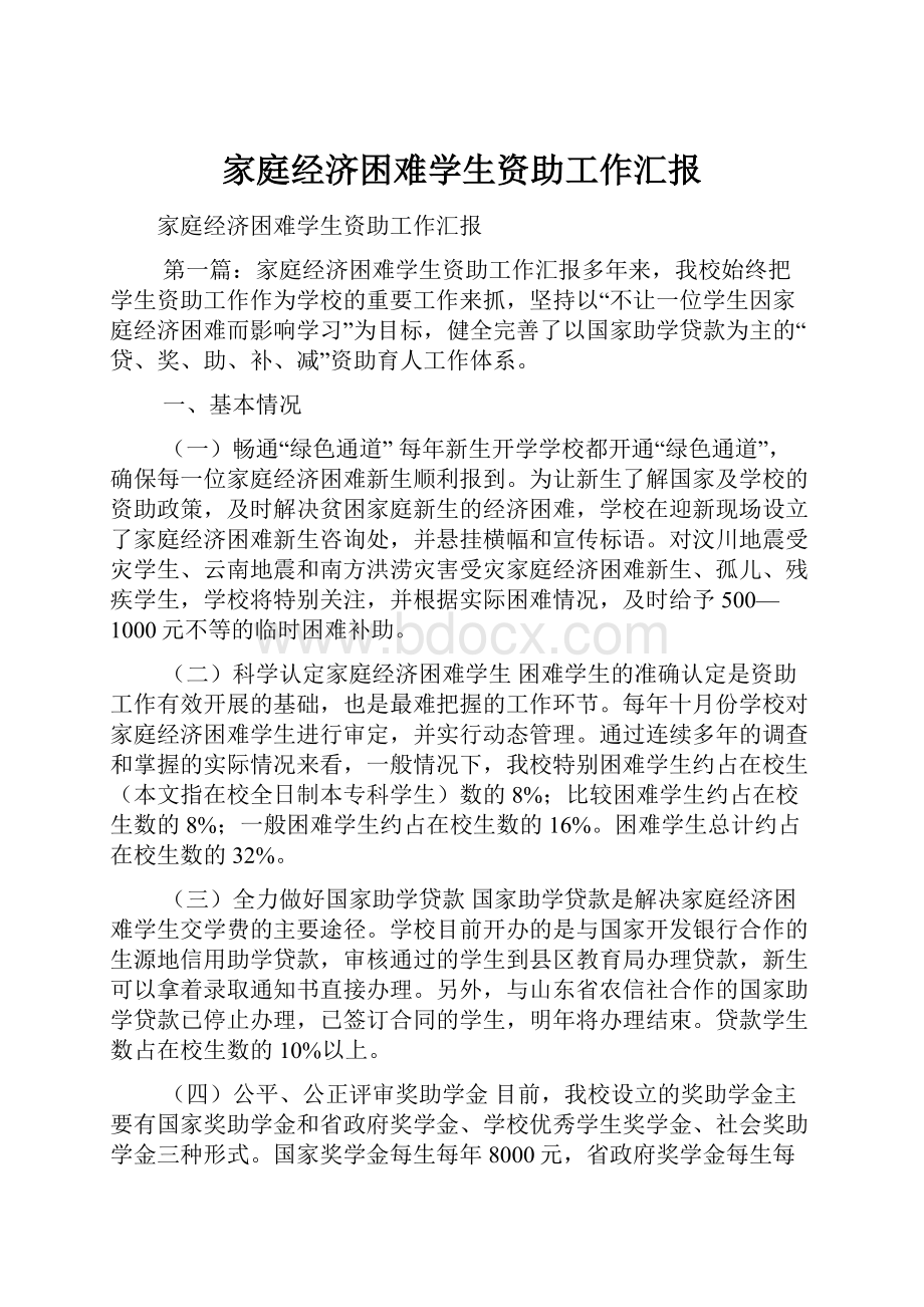 家庭经济困难学生资助工作汇报.docx