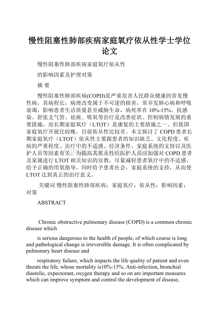 慢性阻塞性肺部疾病家庭氧疗依从性学士学位论文.docx