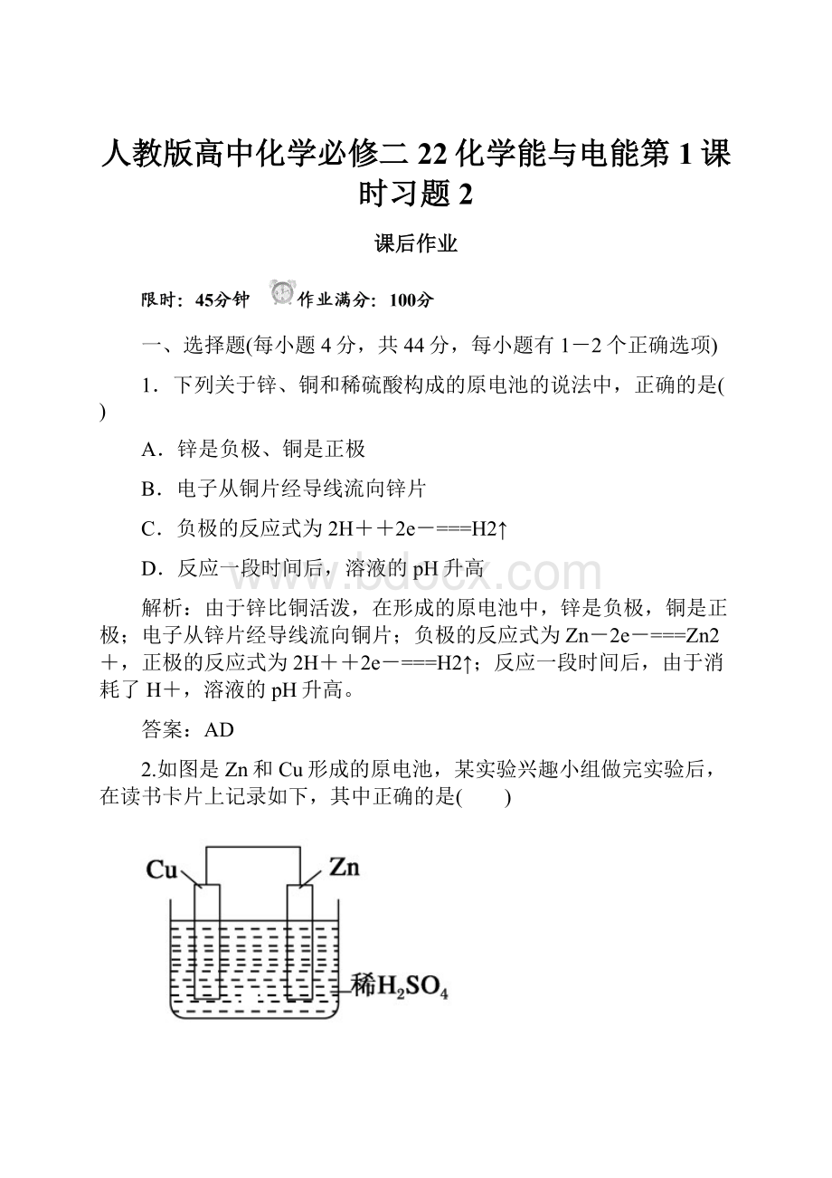 人教版高中化学必修二22化学能与电能第1课时习题2.docx