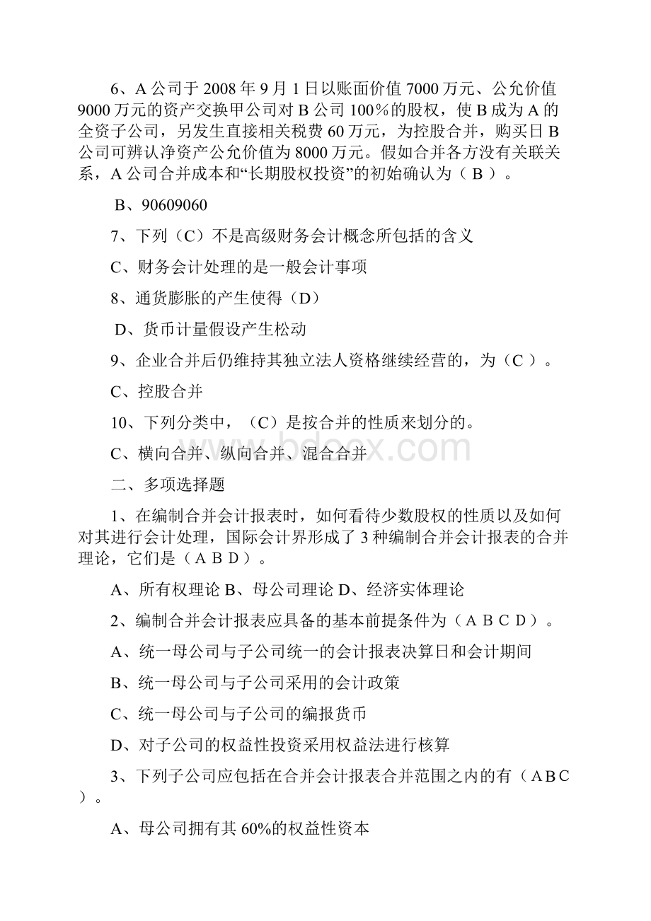 高级财务会计形成性考核册答案作业.docx_第2页