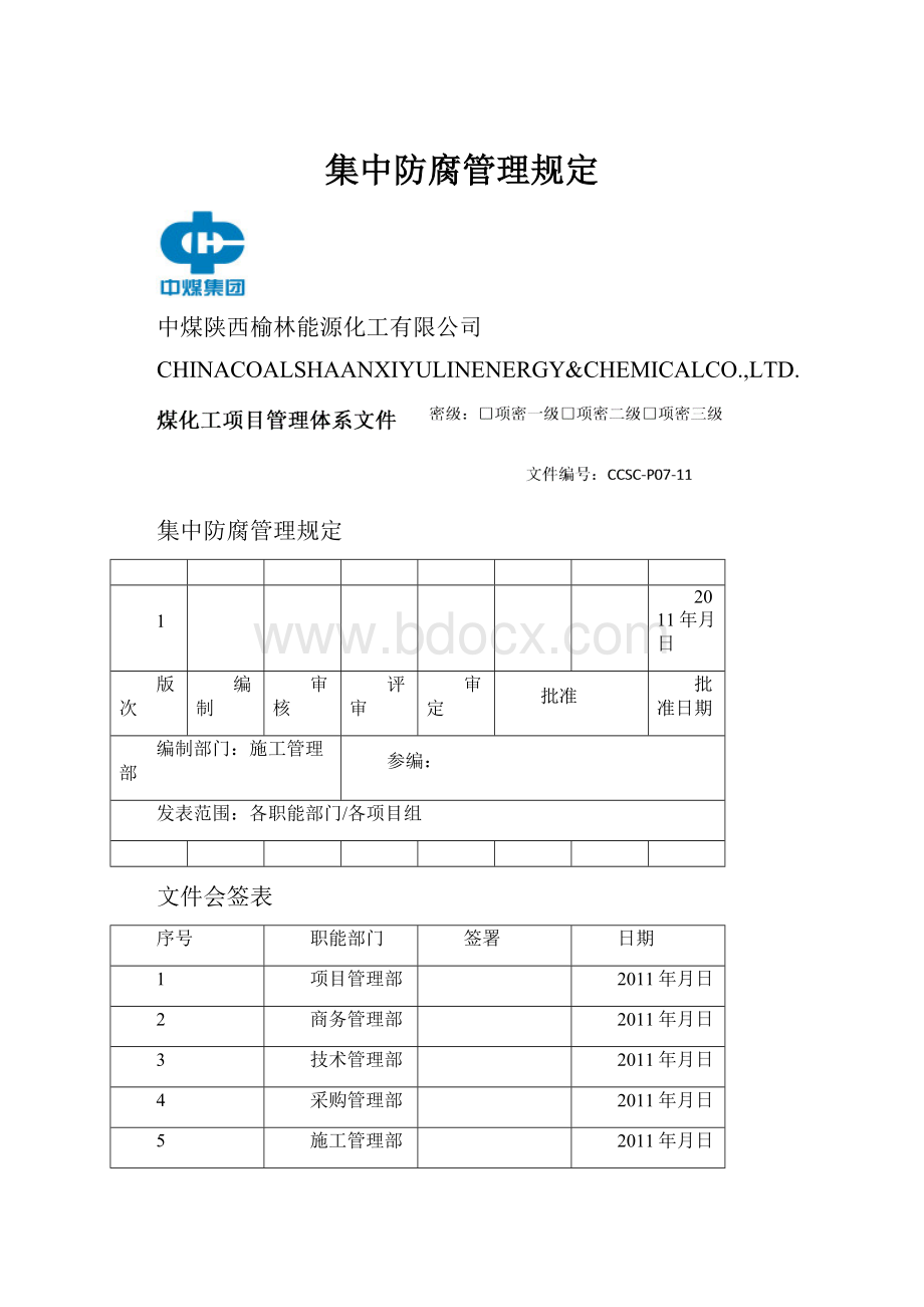 集中防腐管理规定.docx