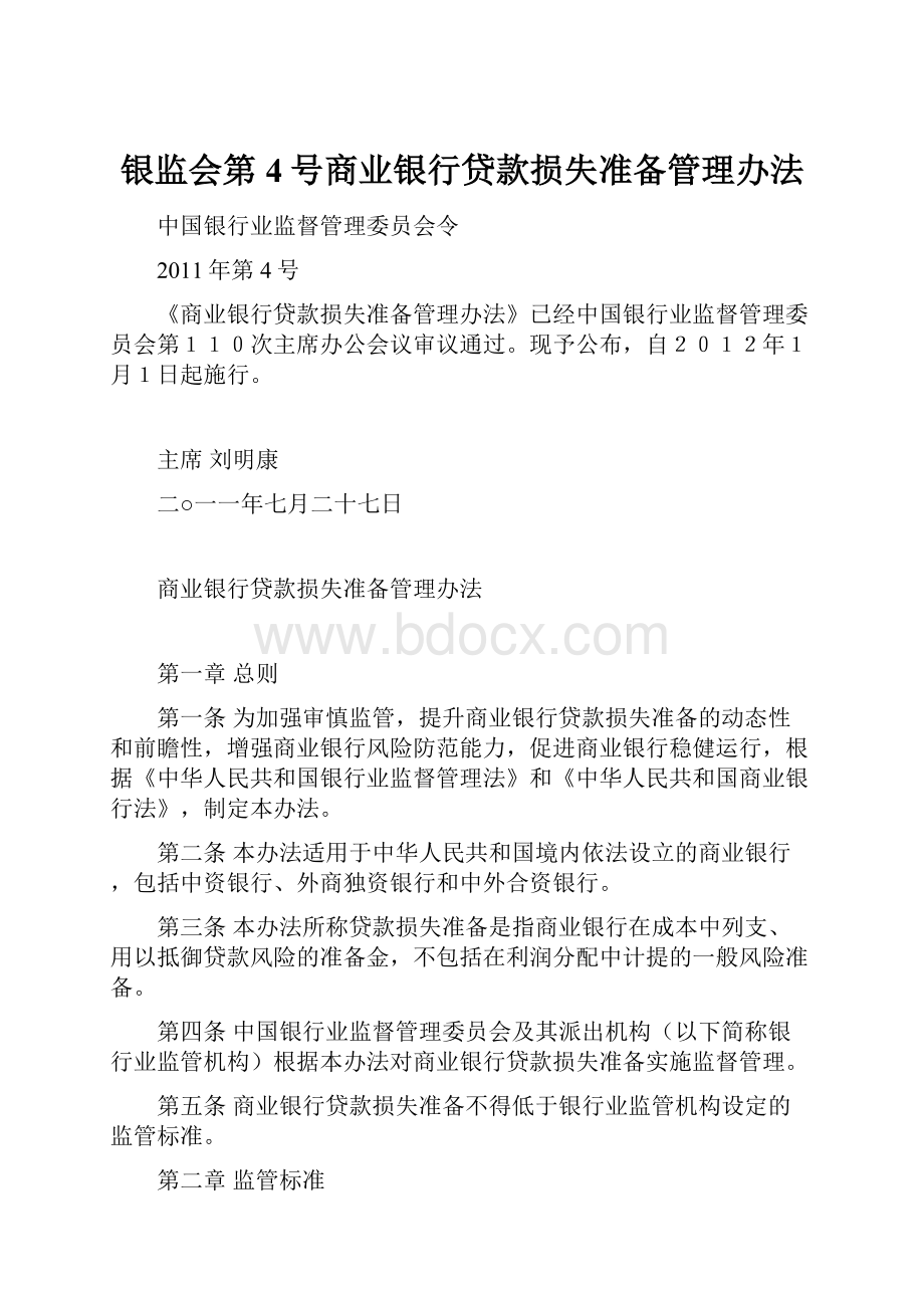 银监会第4号商业银行贷款损失准备管理办法.docx