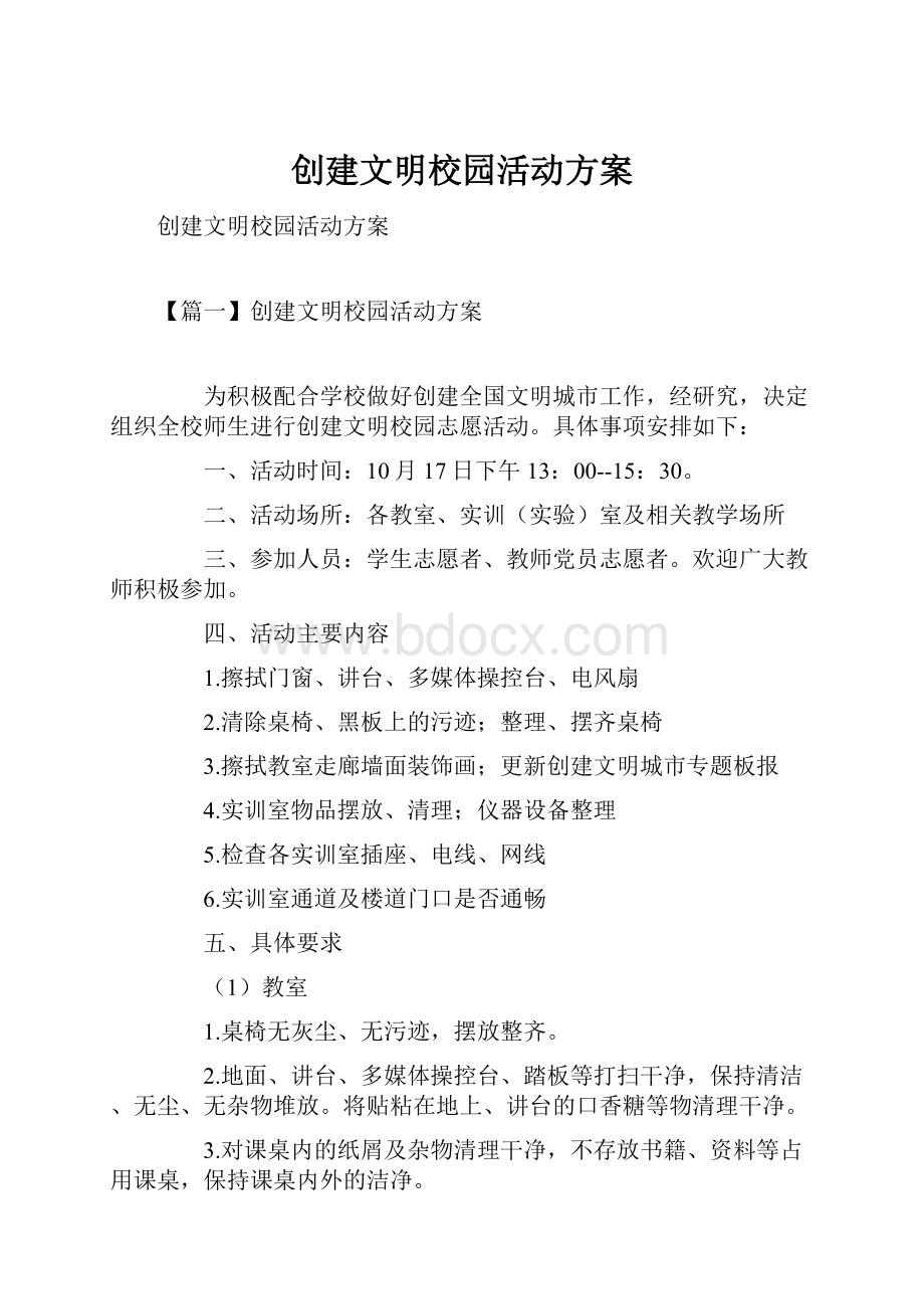 创建文明校园活动方案.docx_第1页