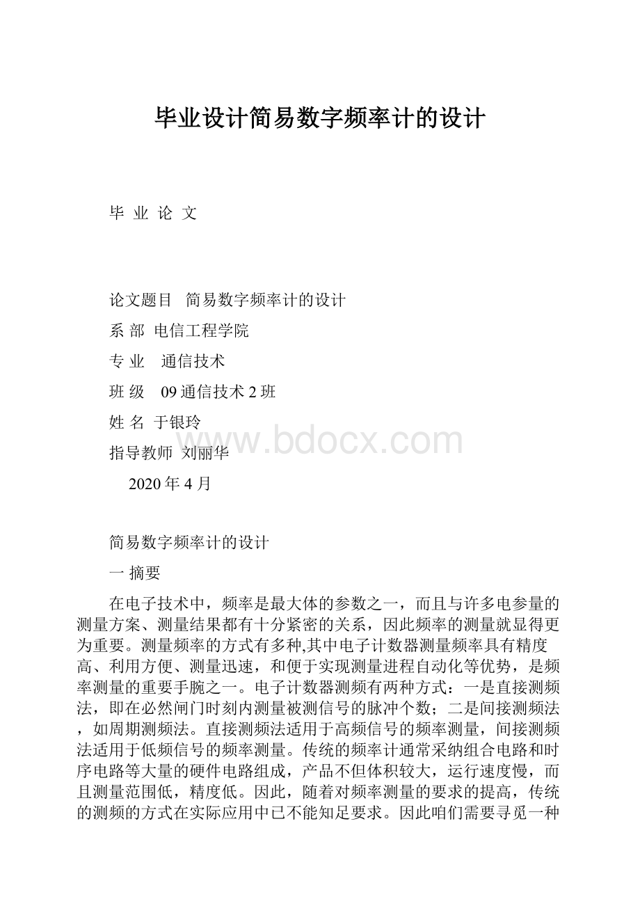 毕业设计简易数字频率计的设计.docx_第1页