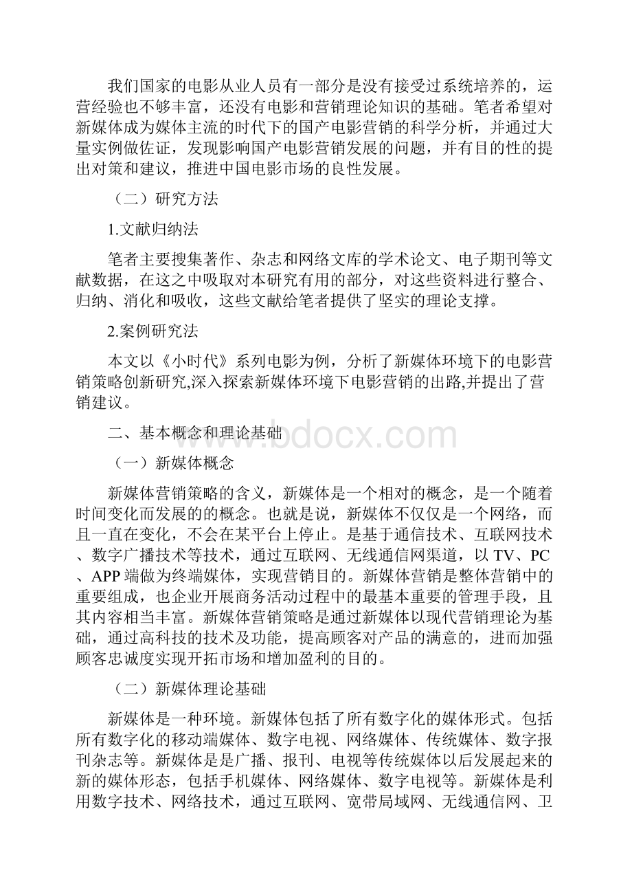 《小时代》电影营销.docx_第2页