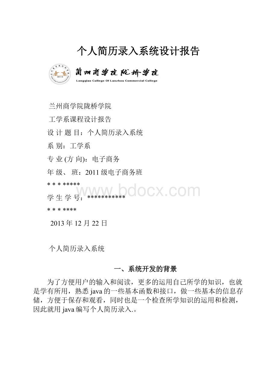 个人简历录入系统设计报告.docx