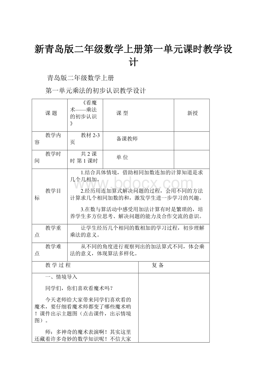 新青岛版二年级数学上册第一单元课时教学设计.docx