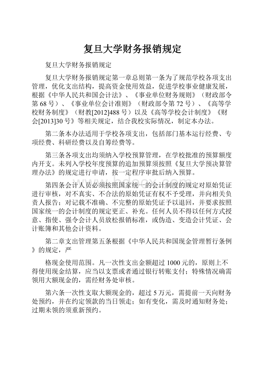 复旦大学财务报销规定.docx_第1页