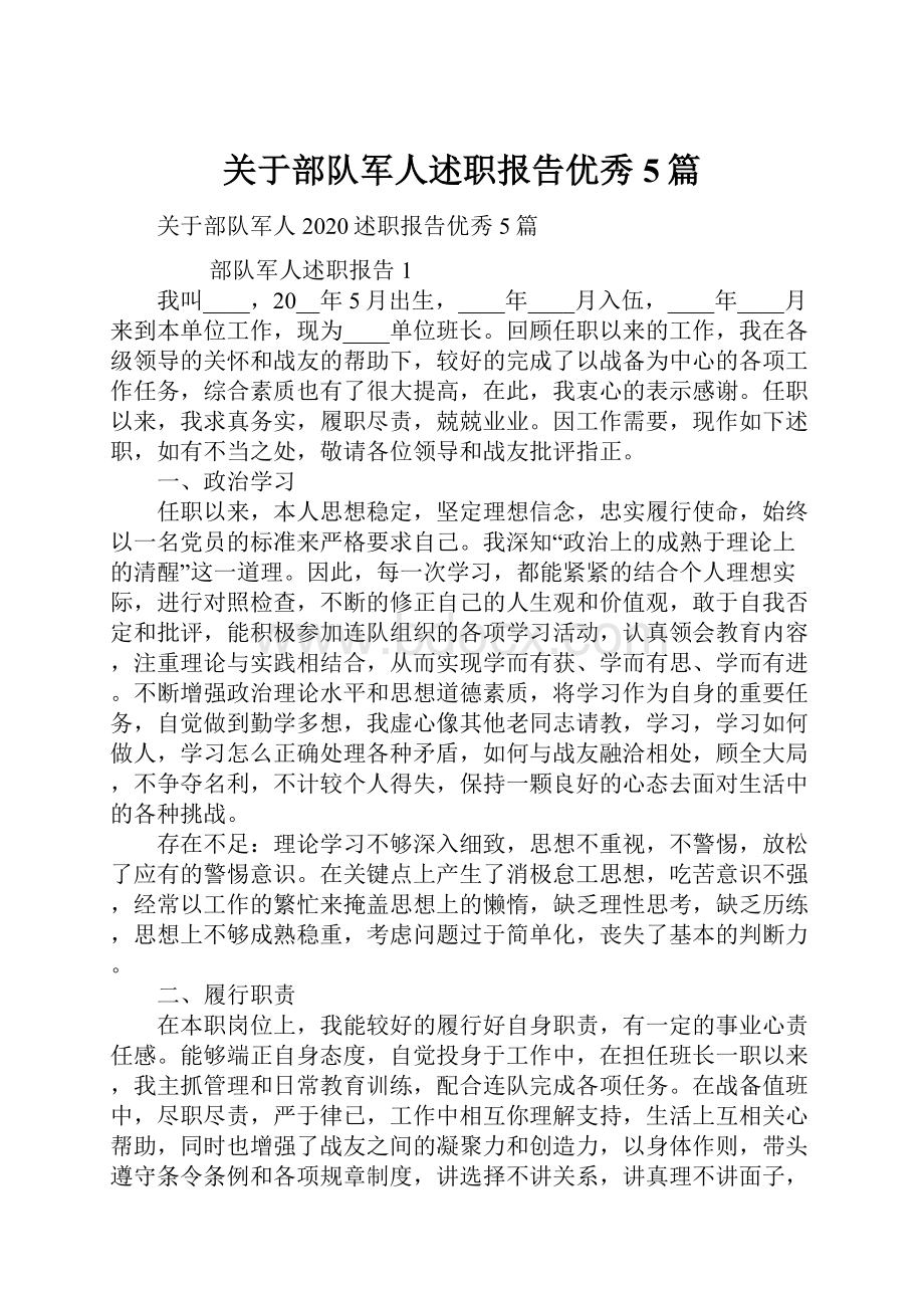 关于部队军人述职报告优秀5篇.docx