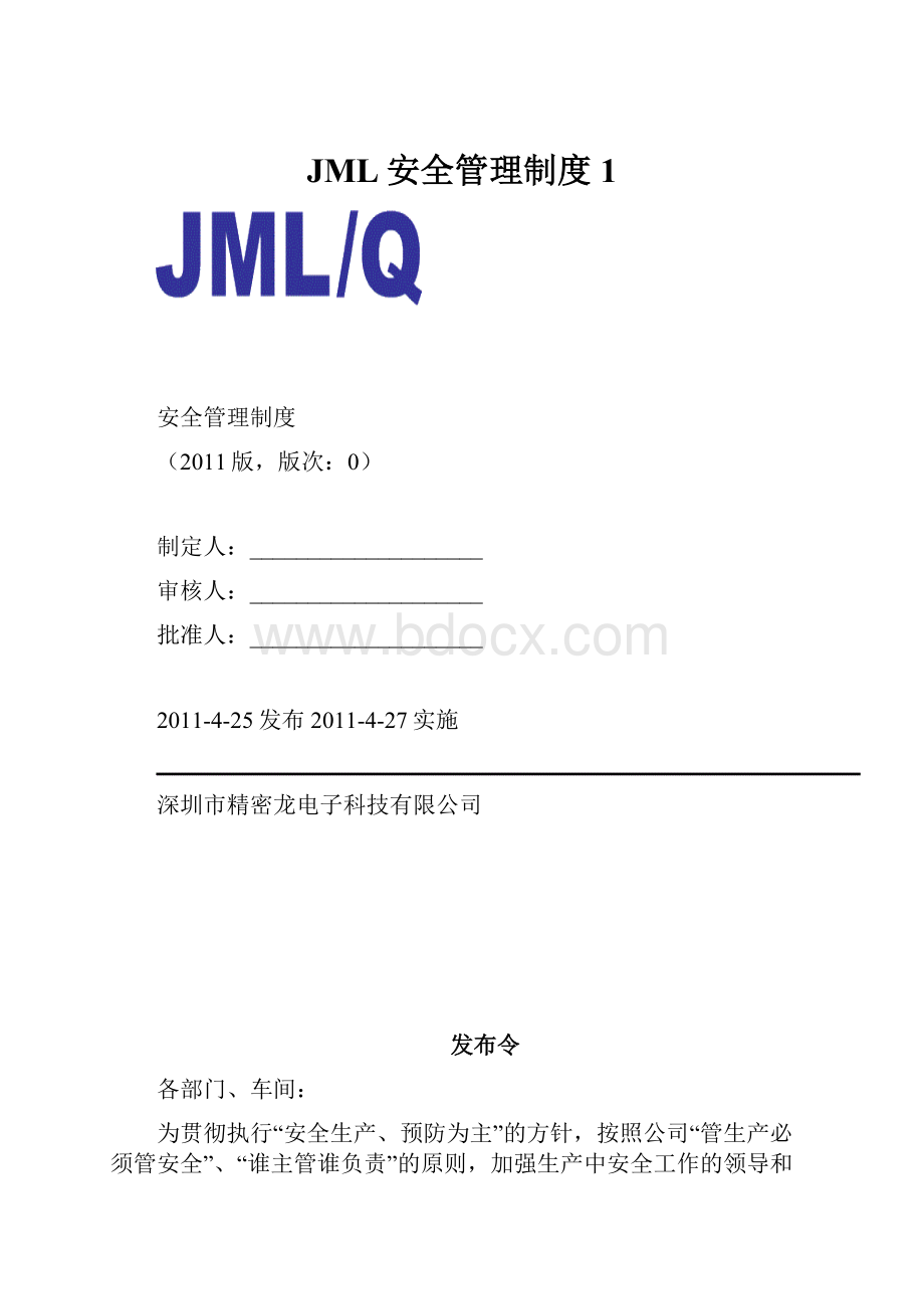 JML安全管理制度1.docx