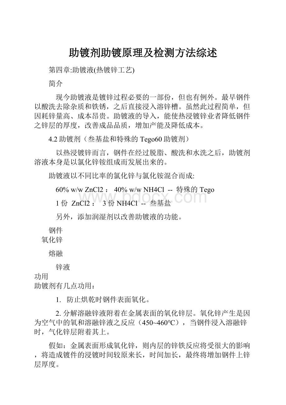 助镀剂助镀原理及检测方法综述.docx