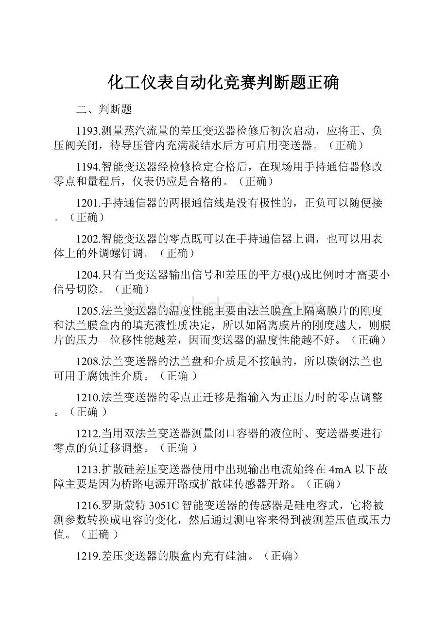 化工仪表自动化竞赛判断题正确.docx