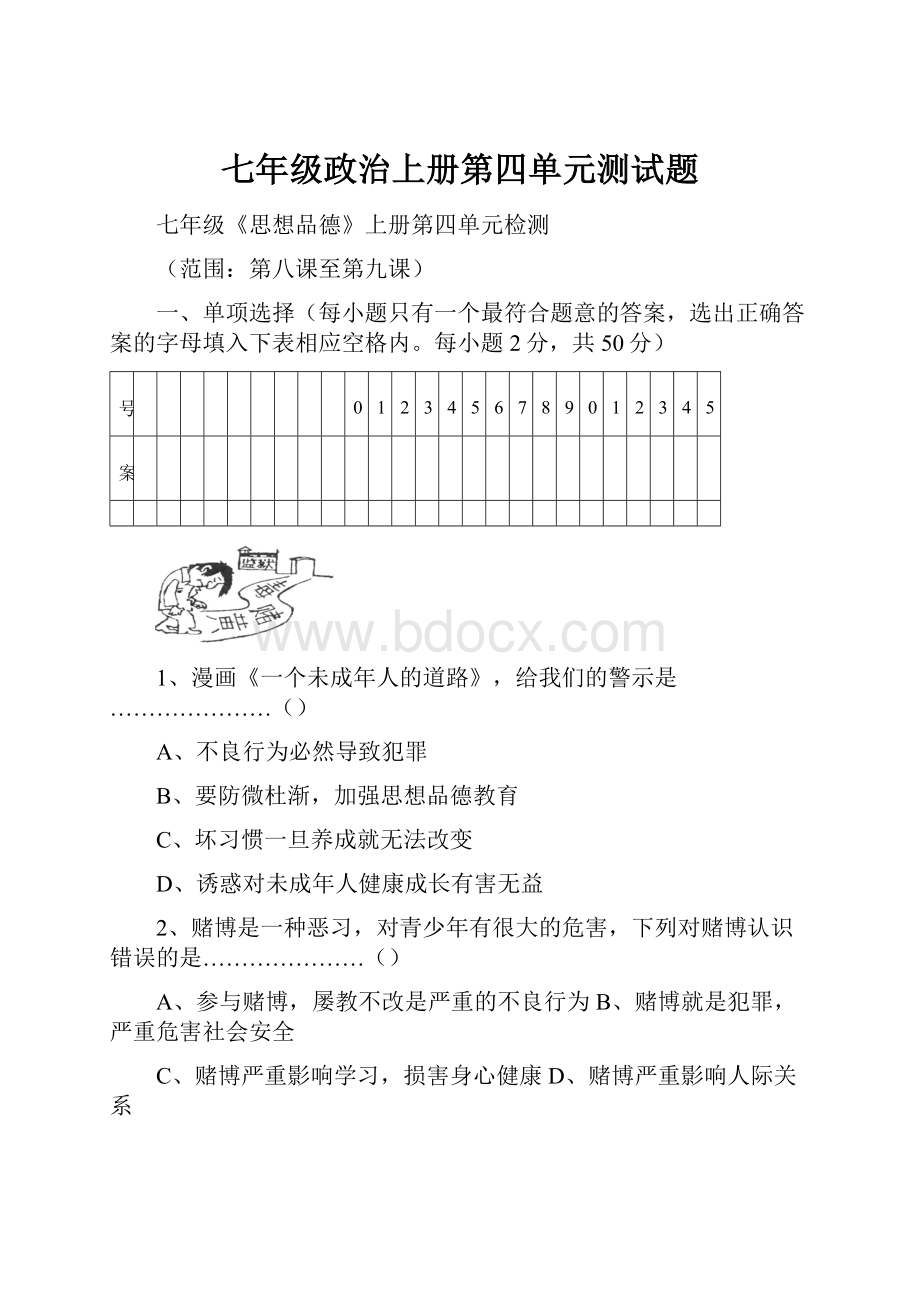 七年级政治上册第四单元测试题.docx