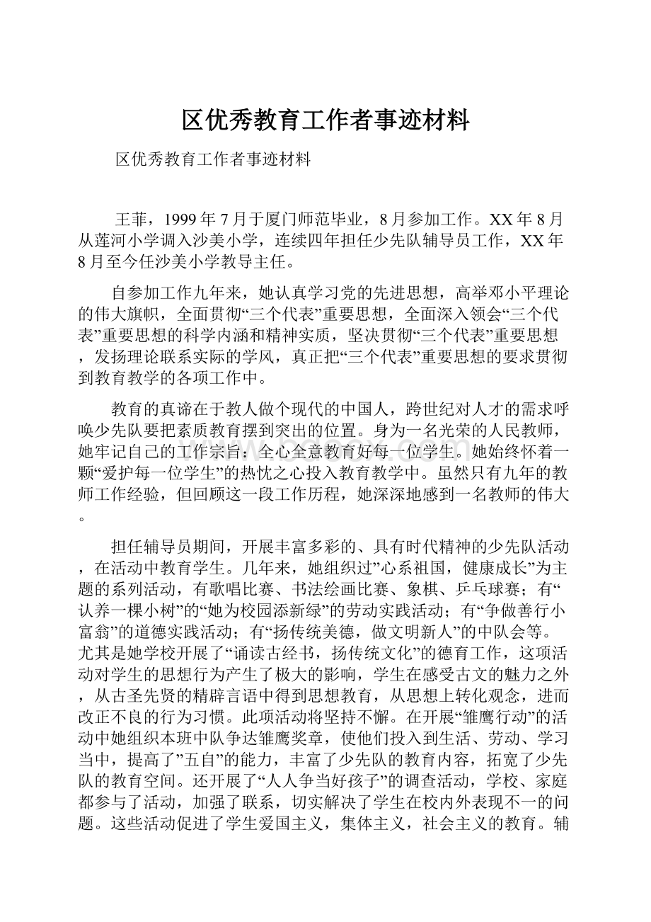 区优秀教育工作者事迹材料.docx