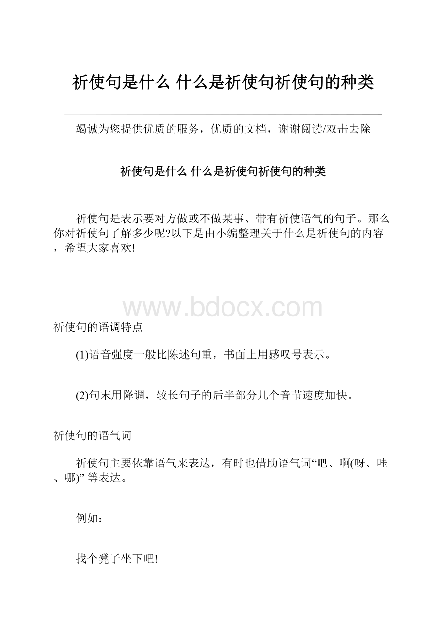 祈使句是什么 什么是祈使句祈使句的种类.docx