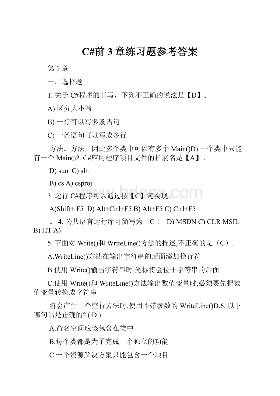 C#前3章练习题参考答案.docx