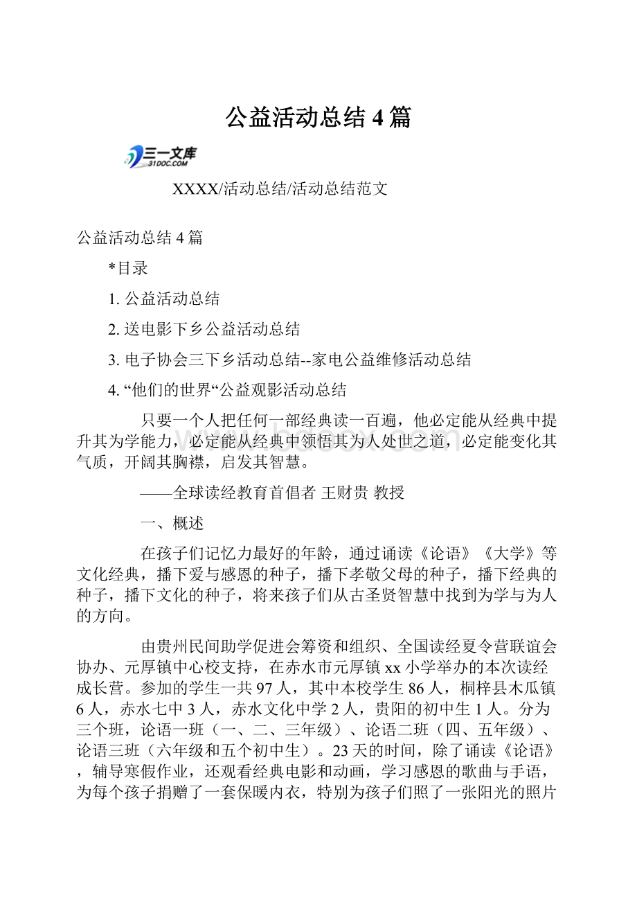 公益活动总结4篇.docx_第1页