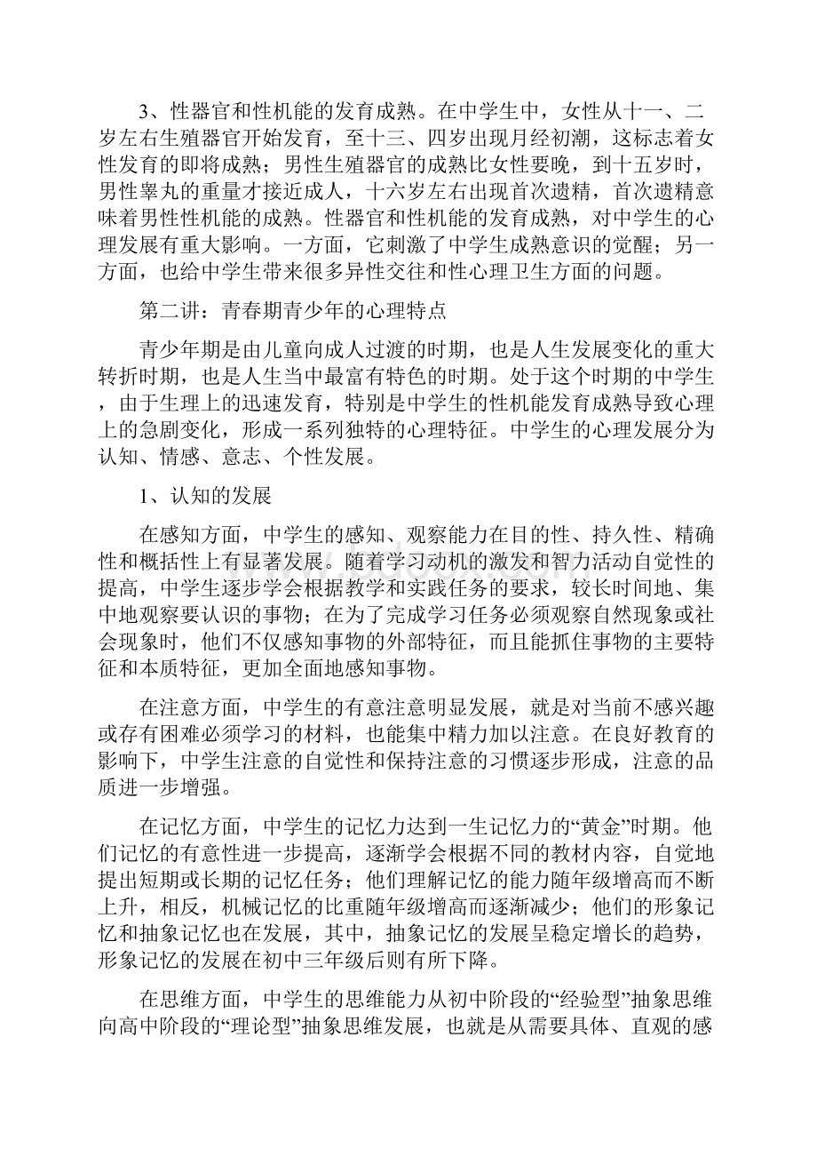 中学生心理健康教育专题讲座材料.docx_第2页