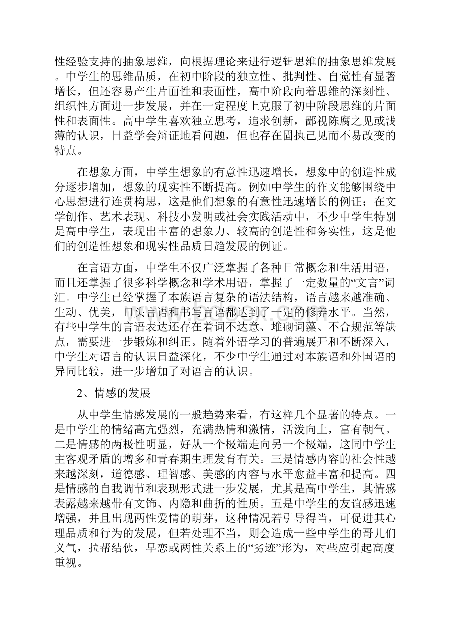 中学生心理健康教育专题讲座材料.docx_第3页