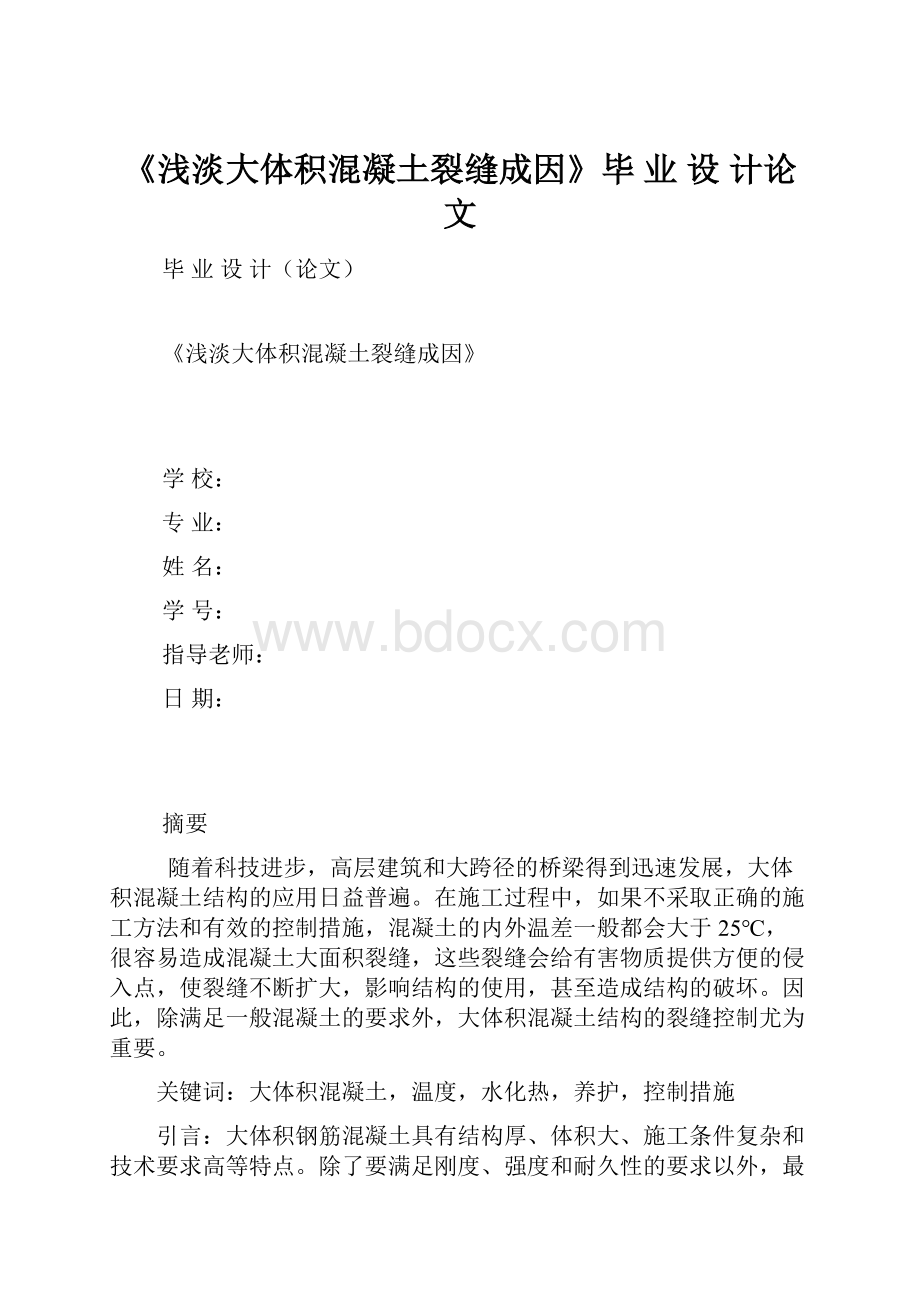 《浅淡大体积混凝土裂缝成因》毕 业 设 计论文.docx