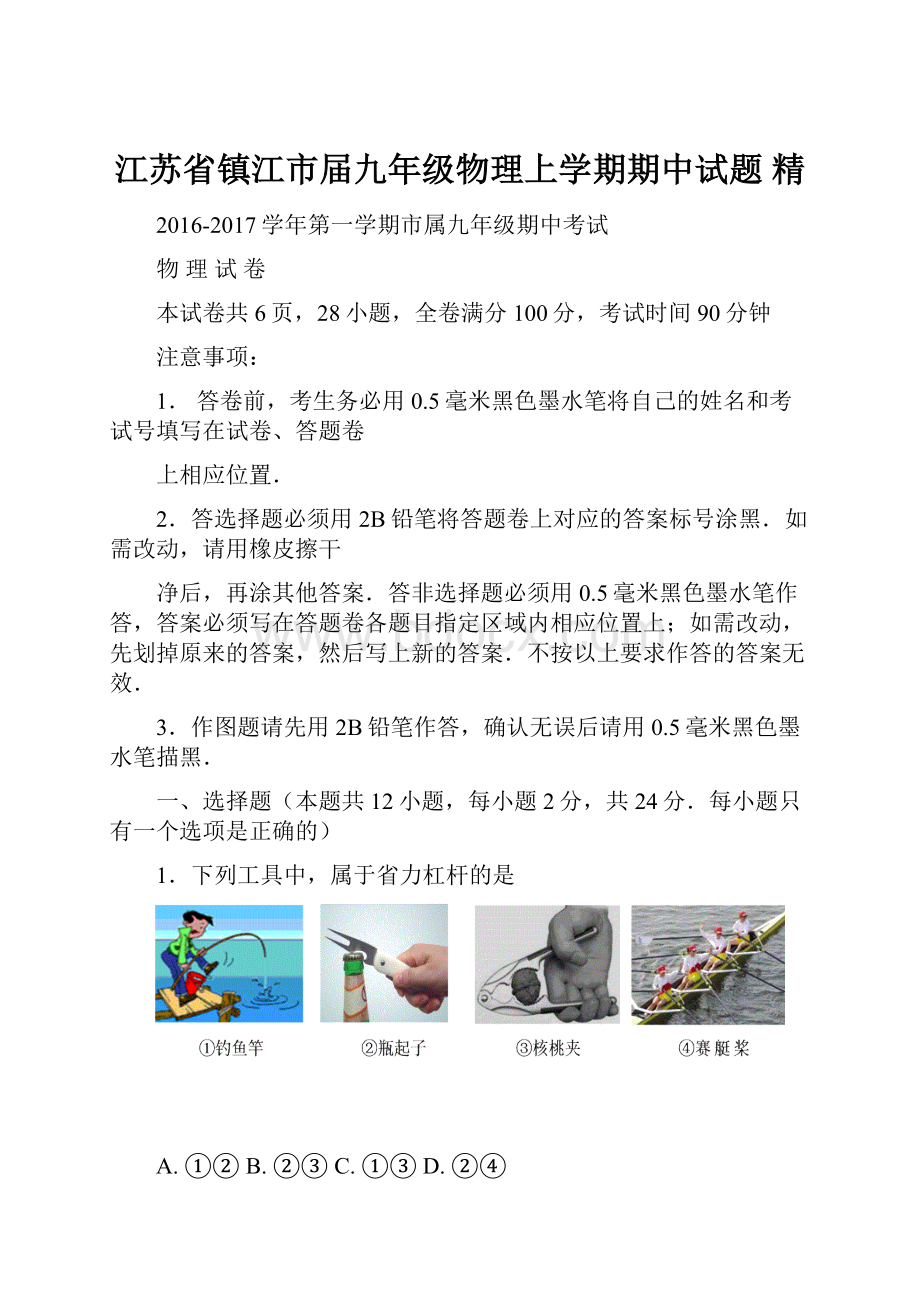 江苏省镇江市届九年级物理上学期期中试题 精.docx